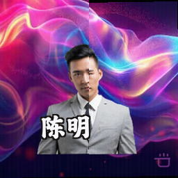 陈明