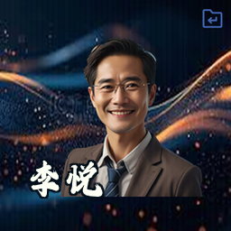 李悦